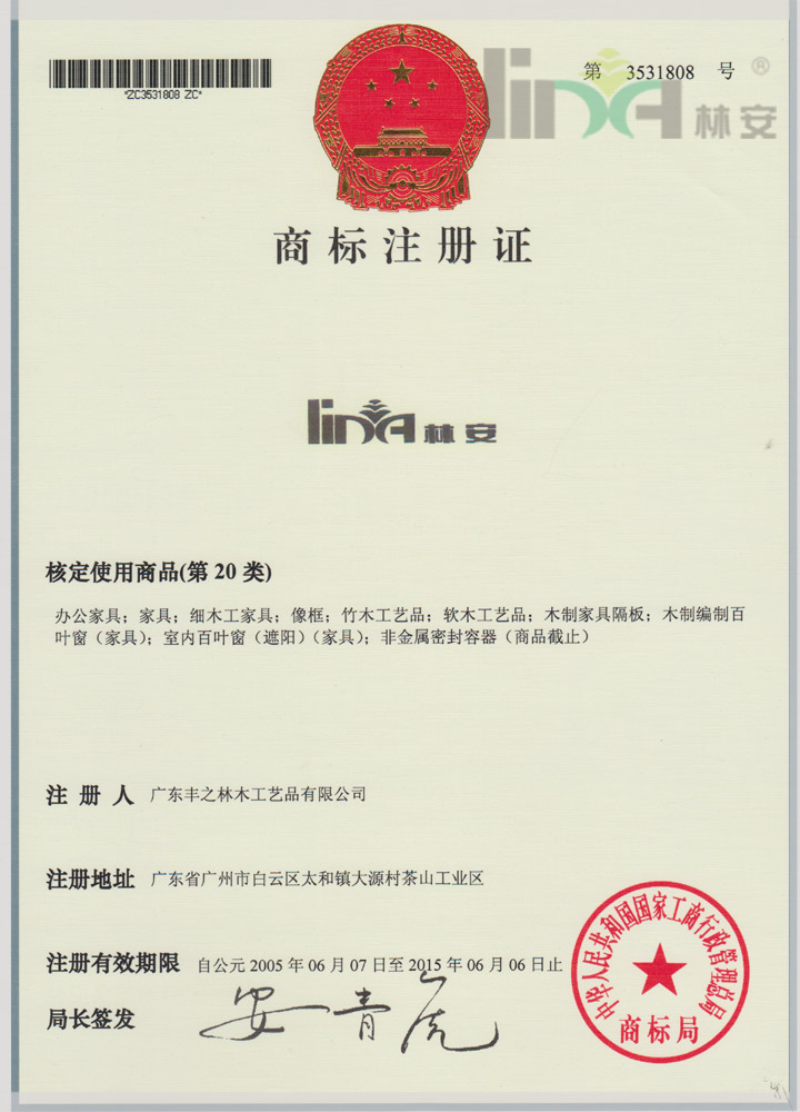 林安商标注册证书