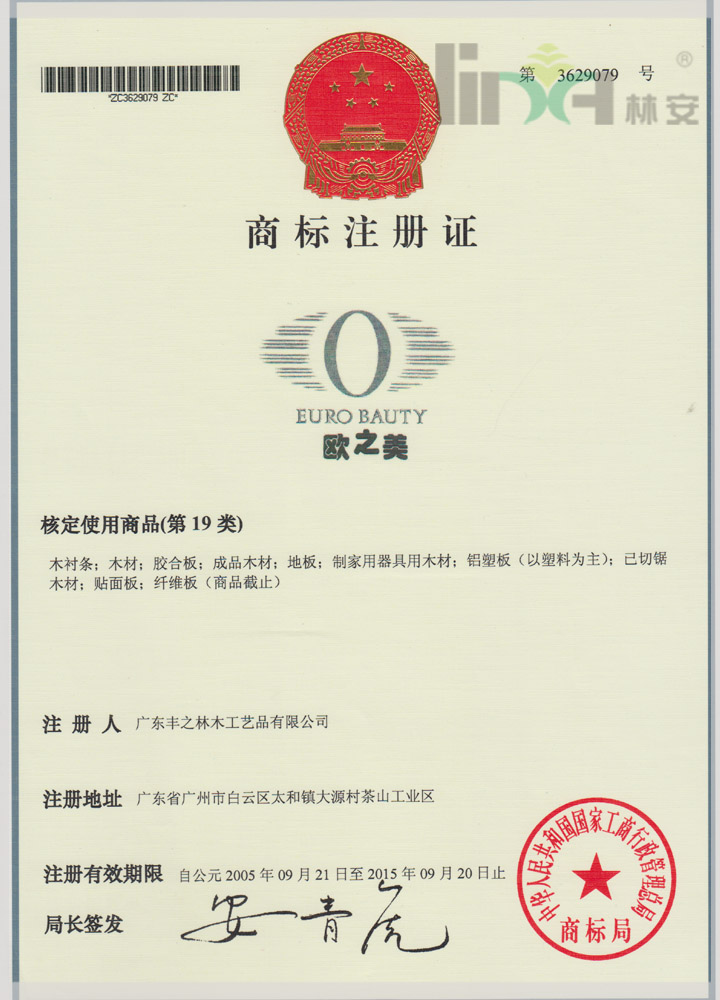 欧之美商标注册证