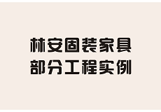 部分工程实例